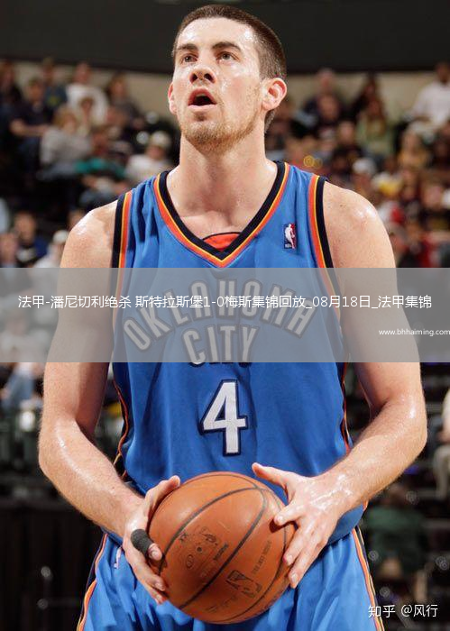 法甲-潘尼切利絕殺斯特拉斯堡1-0梅斯