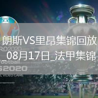 [咪咕全場集錦]法甲-米卡烏塔澤破門制勝里昂客場1-0朗斯