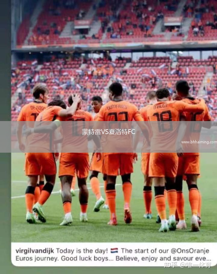 蒙特雷VS夏洛特FC