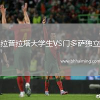 拉普拉塔大學(xué)生VS門多薩獨(dú)立