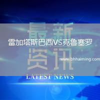 雷加塔斯巴西VS克魯塞羅