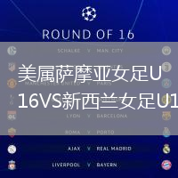 美屬薩摩亞女足U16VS新西蘭女足U16
