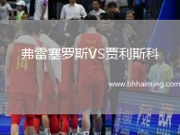 弗雷塞羅斯VS賈利斯科