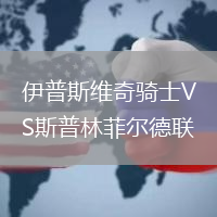 伊普斯維奇騎士VS斯普林菲爾德聯