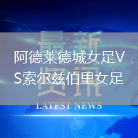 阿德萊德城女足VS索爾茲伯里女足