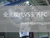 全北現代VS安養FC
