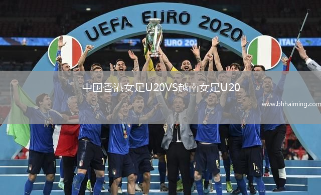 中國香港女足U20VS越南女足U20