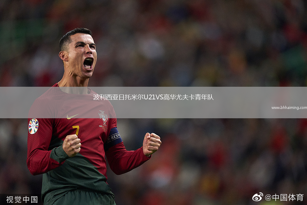 波利西亞日托米爾U21VS高華尤夫卡青年隊