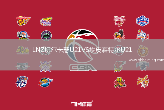 LNZ切爾卡瑟U21VS埃皮森特爾U21