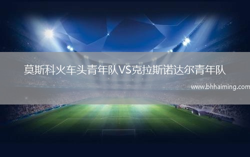 莫斯科火車頭青年隊VS克拉斯諾達爾青年隊