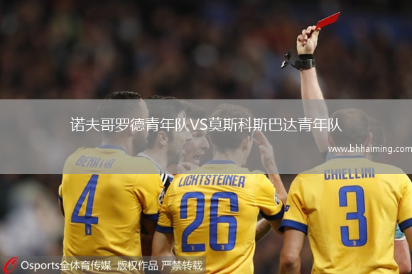 諾夫哥羅德青年隊VS莫斯科斯巴達青年隊