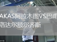 AKAS阿拉木圖VS巴甫洛達爾額爾齊斯