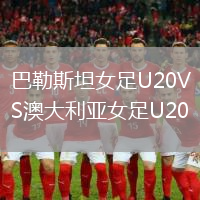 巴勒斯坦女足U20VS澳大利亞女足U20