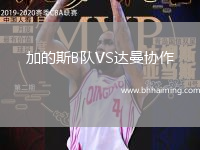 加的斯B隊VS達曼協作