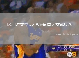 比利時女籃U20VS葡萄牙女籃U20