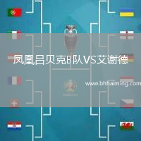 鳳凰呂貝克B隊VS艾謝德