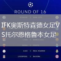 IFK奧斯特森德女足VS托爾恩格魯本女足