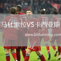 馬杜雷拉VS卡西亞斯