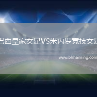 巴西皇家女足VS米內羅競技女足