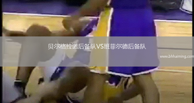 貝爾格拉諾后備隊VS班菲爾德后備隊