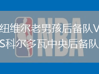 紐維爾老男孩后備隊VS科爾多瓦中央后備隊