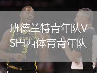 班德蘭特青年隊VS巴西體育青年隊