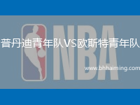 普丹迪青年隊VS歐斯特青年隊
