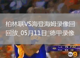 德甲第33輪海登海姆3-0柏林聯合