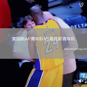 索瓊斯AP青年隊VS桑托斯青年隊