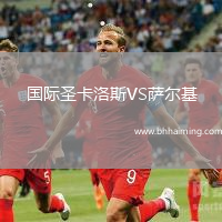 國際圣卡洛斯VS薩爾基