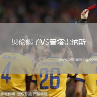 貝倫蝎子VS普塔雷納斯
