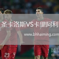 圣卡洛斯VS卡里阿利