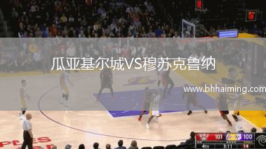 瓜亞基爾城VS穆蘇克魯納