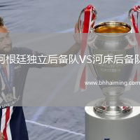 阿根廷獨立后備隊VS河床后備隊
