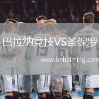 巴拉納競技VS圣保羅