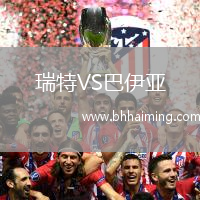瑞特VS巴伊亞