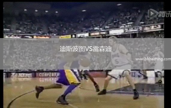 迪斯波圖VS雷森迪