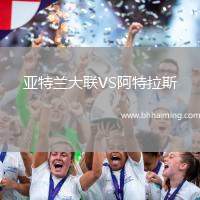 亞特蘭大聯VS阿特拉斯
