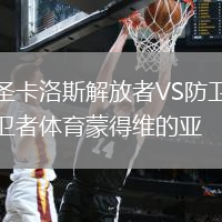 圣卡洛斯解放者VS防衛者體育蒙得維的亞