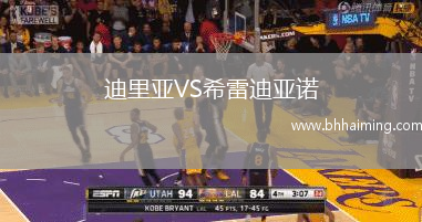 迪里亞VS希雷迪亞諾
