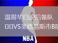 溫哥華白浪后備隊VS圣路易斯市B隊