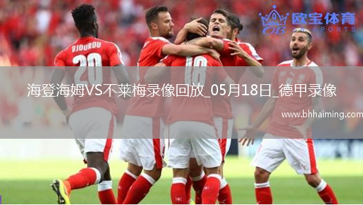 德甲第34輪海登海姆1-4不萊梅