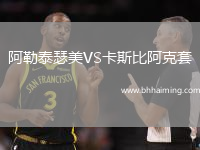 阿勒泰瑟美VS卡斯比阿克套