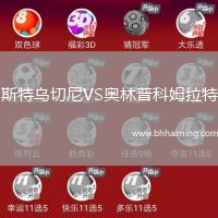 斯特烏切尼VS奧林普科姆拉特