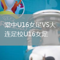 棠中U16女足VS大連足校U16女足