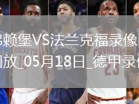 德甲第34輪法蘭克福3-1弗賴堡