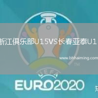 浙江俱樂部U15VS長春亞泰U15