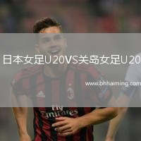 日本女足U20VS關(guān)島女足U20