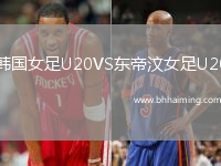 韓國女足U20VS東帝汶女足U20