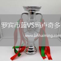 羅賓市藍(lán)VS瑪盧奇多
